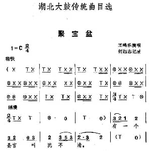 湖北大鼓 聚宝盆