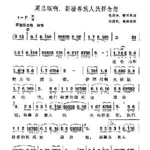 周总理啊,新疆各族人民怀念您_民歌简谱_词曲:毛兴中 颜丕承 刘澍民 裘辑星