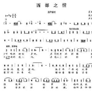 西部之情_民歌简谱_词曲:赵之理 吕泓孝