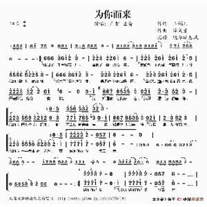 为你而来_歌谱投稿_词曲:玉镯儿 薛成勇