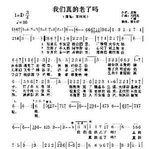 我们真的老了吗_歌谱投稿_词曲:王刚 刘国乾 王刚