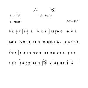 六板_歌曲简谱