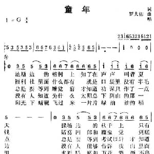 童年_儿歌乐谱_词曲:罗大佑 罗大佑