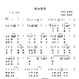 观山赞景_歌曲简谱_词曲:龚安源 吴能柱
