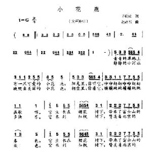 小花鹿_合唱歌谱_词曲:茅晓峰 赵峰军