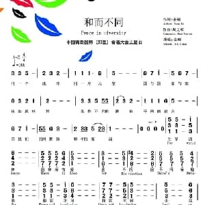 和而不同_合唱歌谱_词曲:宋轲 周文军