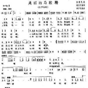 美丽的马鞍韂_民歌简谱_词曲:杨匡汉编词 辛沪光编曲