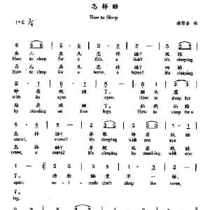 怎样睡_儿歌乐谱