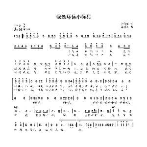 我是环保小标兵_歌曲简谱_词曲:李晓蒙 葛德月