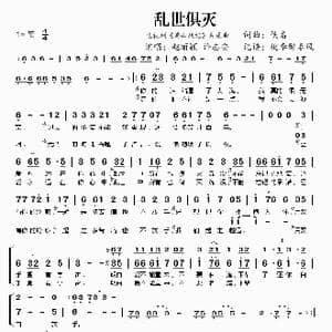 乱世俱灭_歌曲简谱