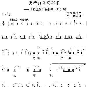 评剧谱 | 无精打采发苶呆 盗金砖 张怀玉 旦 唱段 李宝珠 陈钧记谱