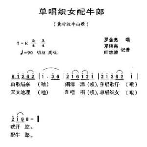 河源民歌_单唱织女配牛郎_民歌简谱