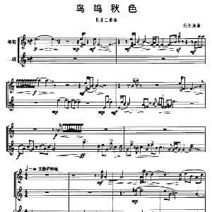 鸟鸣秋色 民乐三重奏