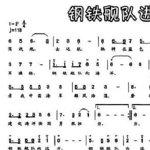 钢铁舰队进行曲_民歌简谱_词曲:海涛 平远