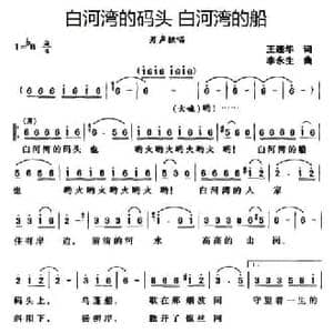 白河湾的码头 白河湾的船_民歌简谱_词曲:王连华 李永生