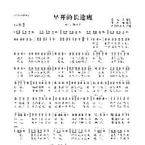 早开的长途班_歌曲简谱_词曲:乔靖夫 梁翘柏