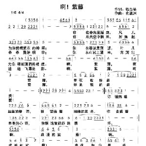 啊! 紫藤_通俗唱法乐谱_词曲:钱岳旻 俞瀛洲