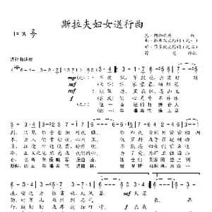 斯拉夫妇女送行曲_歌谱投稿