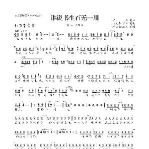 谁说书生百无一用_歌曲简谱_词曲:陈说 杨立青 陈说