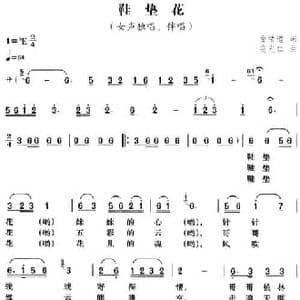 鞋垫花_民歌简谱_词曲:金绪道 高光仁