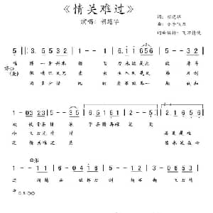 情关难过_通俗唱法乐谱_词曲:胡遵华 小李飞刀