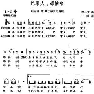 巴掌大,那怕啥_民歌简谱_词曲:王健 李一丁