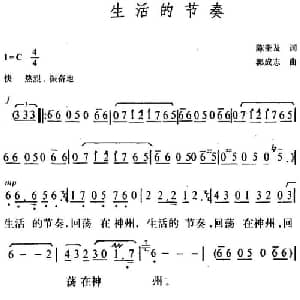 生活的节奏_通俗唱法乐谱_词曲:陈奎及 郭成志