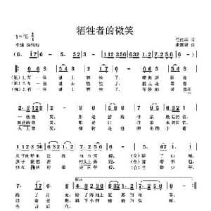 牺牲者的微笑_歌曲简谱_词曲:任红举 朱国祥