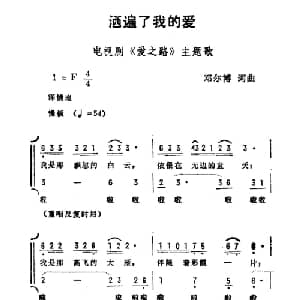 洒遍了我的爱_合唱歌谱_词曲:邓尔博 邓尔博
