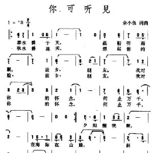 你可听见_通俗唱法乐谱_词曲:余小鱼 余小鱼