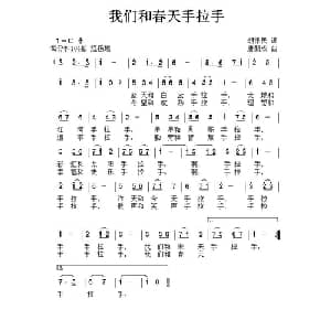 我们和春天手拉手_儿歌乐谱_词曲:胡泽民 唐新成