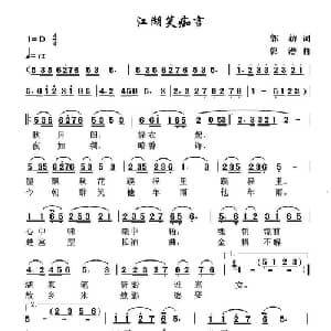 江湖笑痴言_通俗唱法乐谱_词曲:郭枋 郭潜