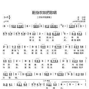 翻身农奴把歌唱_歌曲简谱_词曲:李,,坤 阎 飞
