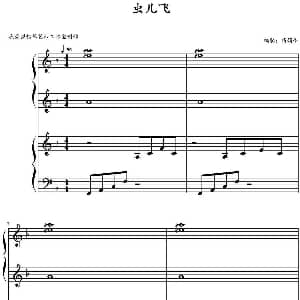 虫儿飞 钢琴谱 高娟伟