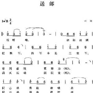 赣南闽西红色歌曲_送郎_民歌简谱_词曲: 兴国民歌