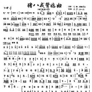 猪八戒背媳妇_歌谱投稿_词曲: 传奇乐仿