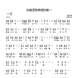 你就是我幸福的唯一_歌谱投稿_词曲:闫世卿 黄进军