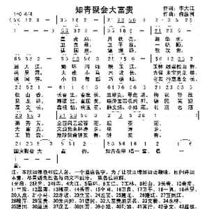 知青聚会大富贵_歌曲简谱_词曲:李大江 俞瀛洲