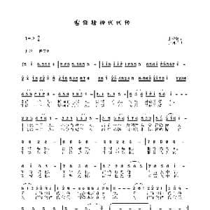 雷锋精神代代传 _歌谱投稿_词曲:张益魁 于柯群