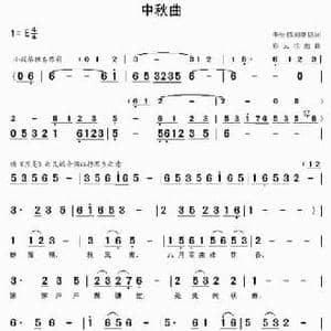中秋曲_民歌简谱_词曲:李恒修 刘继恩 彩云丝雨