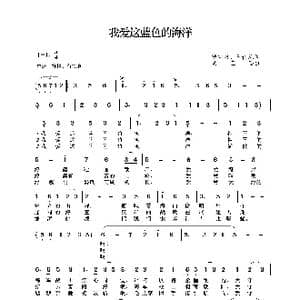 我爱这蓝色的海洋_歌谱投稿_词曲:胡宝善 王传流 胡宝善
