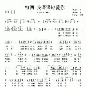 祖国 我深深地爱你_美声唱法乐谱_词曲:黄淑子 朱良镇