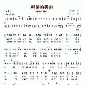 飘扬的美丽_歌谱投稿_词曲:白云海 陈晨