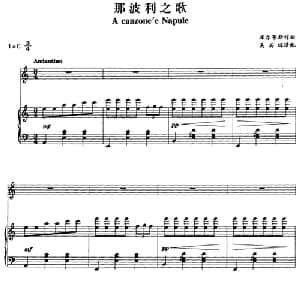 那波利之歌_外国歌谱_词曲: 库尔蒂斯作曲 吴其辉译配