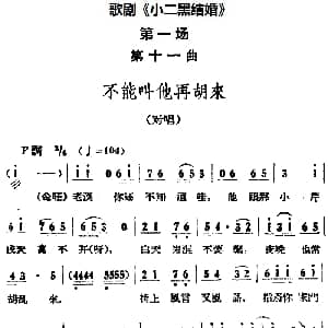歌剧 小二黑结婚 全剧之第一场 第十一曲 不能叫他再胡来