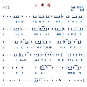 云水缘_通俗唱法乐谱_词曲:马娟 高源 高源