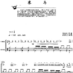 赛马 架子鼓 主旋律 鼓谱 黄海怀作曲 高炳点