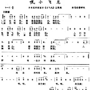 嘿!小飞龙 日本 _外国歌谱_词曲: 薛范记谱 译配