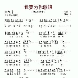 我要为你歌唱_歌谱投稿_词曲:狄意 姚敏