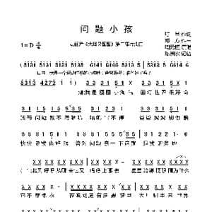 问题小孩_歌谱投稿_词曲:叮当 郑方